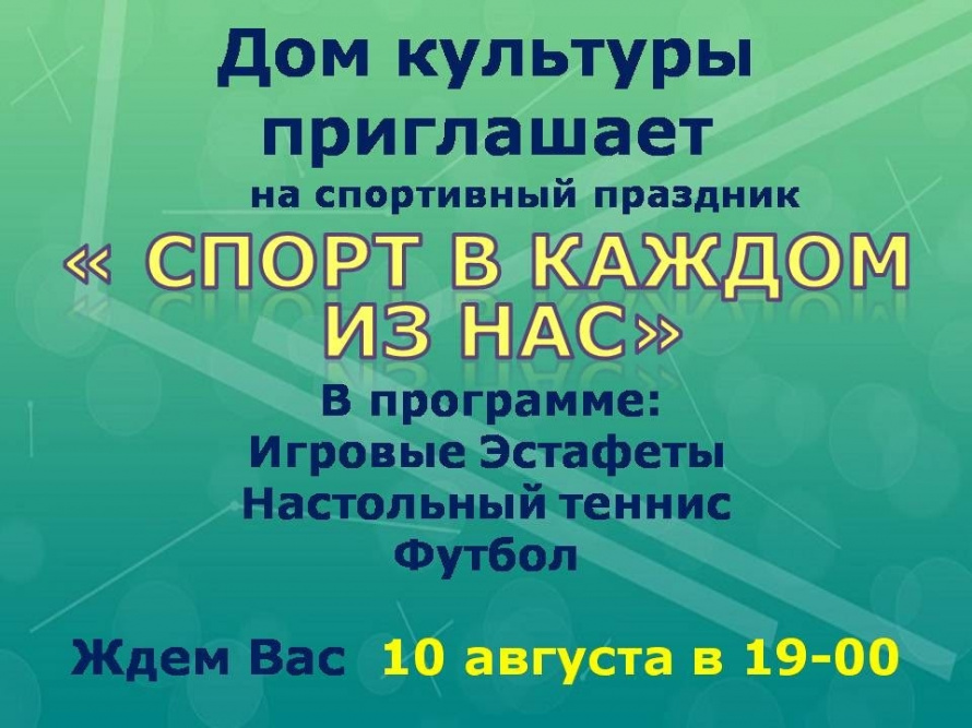 СПОРТ В КАЖДОМ ИЗ НАС