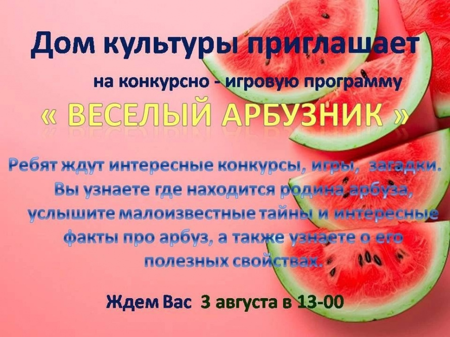 ВЕСЕЛЫЙ АРБУЗНИК