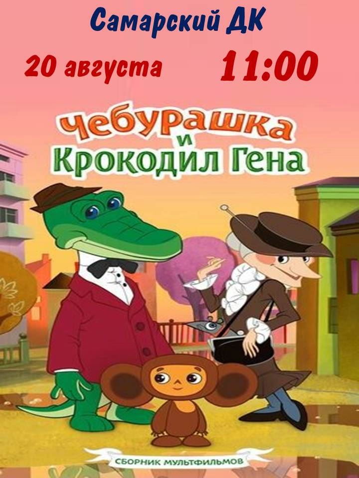 Детское кино-утро «С днём рождения, Чебурашка!»