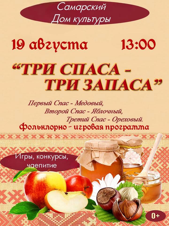 «Три Спаса — три запаса": Фольклорная игровая программа.