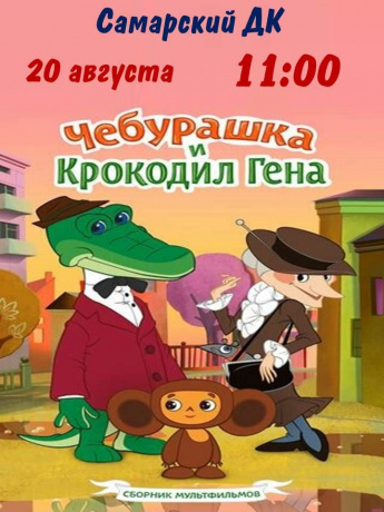 Детское кино-утро «С днём рождения, Чебурашка!»