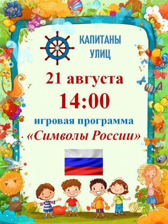 Капитаны улиц зовут на игру!